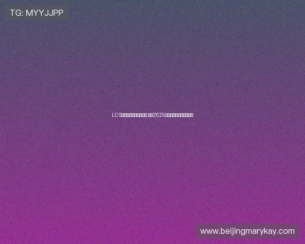 LCS季前赛全新升级揭幕战 探秘2025赛季战术创新与选手动态