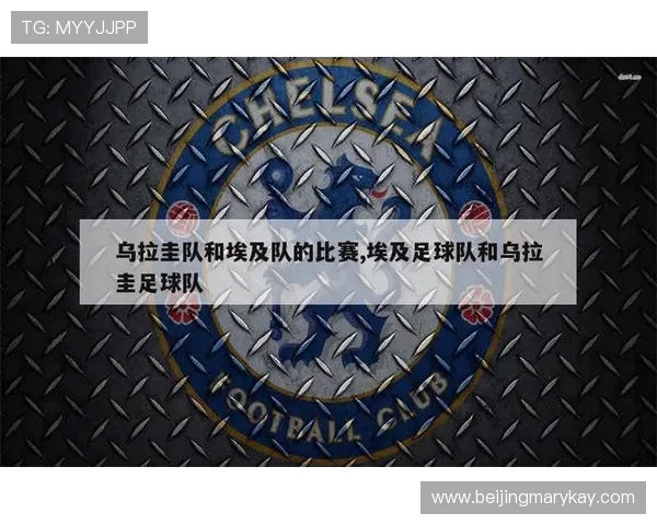 乌拉圭与埃及足球对决中的颜色象征与文化解读