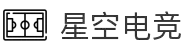 星空电竞 - 你的专属电竞星空,因你而闪耀
